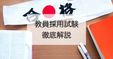 【徹底解説】教員採用試験の難易度と試験を有利に進める方法