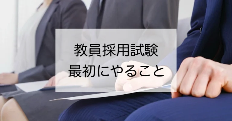 教員採用試験に向けて最初にやるべきこと│edulo.jp