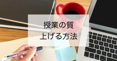 【予備校講師を参考に】授業の質を上げる方法