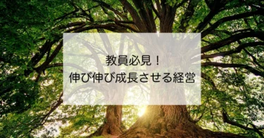 【教員必見】生徒が伸び伸び成長できる学級経営とは？