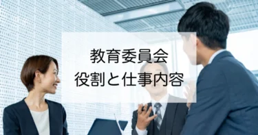 教育委員会の役割や仕事内容とは？教育の専門家指導主事についても解説！