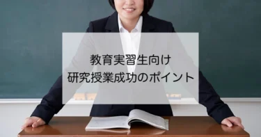 【教育実習生向け】研究授業を成功させるには？５つのポイントをご紹介