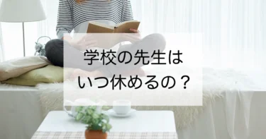 教職員のお休みはいつなの？　部活動での休日出勤についても解説します！