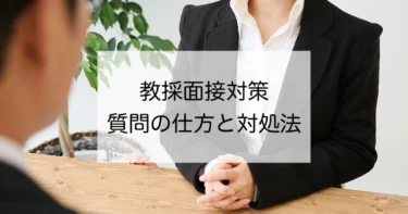 【面接直前対策】教員採用面接時の「何か質問はありますか？」と聞かれた時の対処法