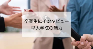 3人の卒業生が語る「早大学院の魅力」【早稲田高等学院】