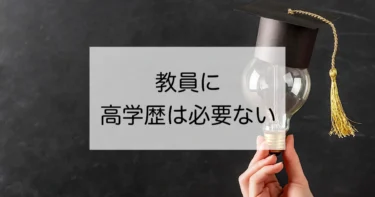 学歴は関係ない！教員に高い学歴が必要ない5つの理由を現役教員が解説！