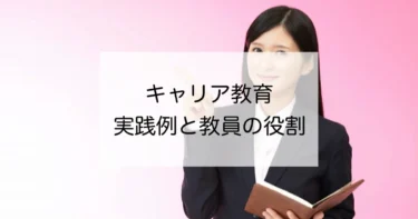 キャリア教育の実践例と教員の役割とは