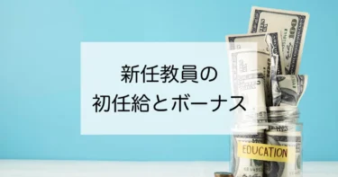 【教員の卵必見】初任給・ボーナスの実態とは？データを元に解説