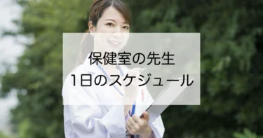 養護教諭の1日のスケジュールとは？保健室の先生を解説