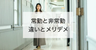 公立学校講師とは？常勤と非常勤の違いやメリット・デメリットについて解説！