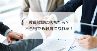 教員採用試験に落ちたらどうする？ 不合格でも教員になれるチャンスはあります！