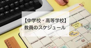 【中学校・高等学校】教員のスケジュール・働き方について