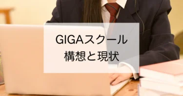 【ICT教育】GIGAスクール構想と現状について