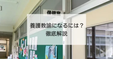 養護教諭になるにはどうしたらいい？養護教諭について徹底解説！