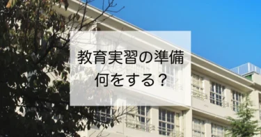 【教育実習を控える学生さんへ】どんなことを事前に勉強しておく？ポイント5つを紹介