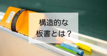 授業の基本は板書から　構造的な板書にする5つのポイント