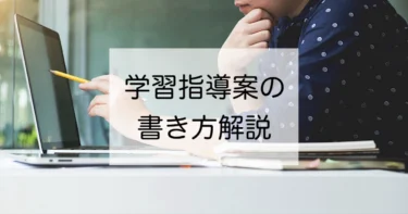 学習指導案の書き方を解説します！無料テンプレート付き