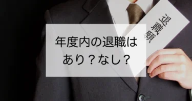 【教員の退職事情】年度途中に退職するのはあり？