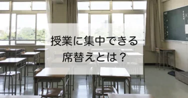 子どもが授業に集中できる席替えの仕方