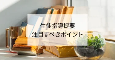 12年ぶりの大改訂　生徒指導提要のポイントは？