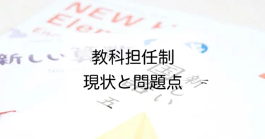 【導入が進む小学校の教科担任制】現状と問題点を紹介