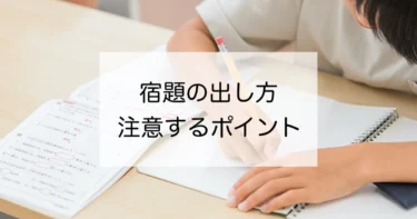 授業が「分かる」カギはここにある！　宿題の出し方で注意するポイントを徹底解説！