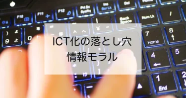 ICT化の落とし穴に注意！　教員も身につけたい「情報モラル」