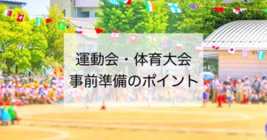 運動会・体育大会の事前準備の詳しい内容や気を付けるポイントを解説します！