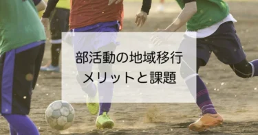 いよいよ始まる「部活動の地域移行」　メリットと課題は？