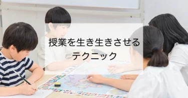 講義形式の授業だけではいけない！授業を生き生きとさせるテクニックの身につけ方をご紹介！