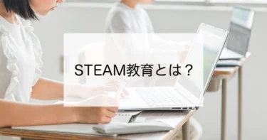 STEAM 教育とは？現役教員による徹底解説