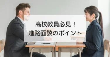 高校教員必見！ 高校生の進路面談のポイント5選