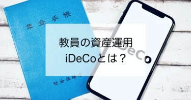 教員のため資産運用！やらなきゃ損のiDeCoとは？