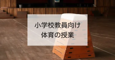 【小学校教員向け】体育の授業の質を高めるためにやるべきこととは？