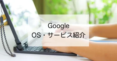 Googleの教育向けOS・サービスをご紹介　お手軽にスキルアップ！