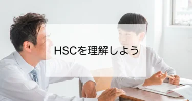 HSC（敏感な子ども）を理解しよう！　向き合い方を徹底解説