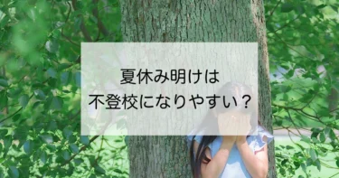 夏休み明けは不登校になりやすい？教員ができることとは