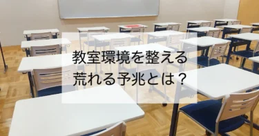 教室環境を整えるチェックリスト！荒れる予兆を見逃さない