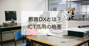 教育DXとは？ICT活用の格差はなぜ起こるのか