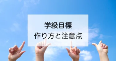 学級目標の作り方・注意点を徹底解説！ 小学校・中学校教員向け