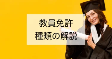 教員を目指すなら知っておくべき！教員免許状の種類を解説します