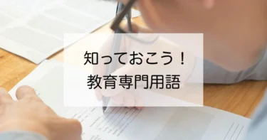 教育専門用語とは？教育現場や採用試験で使われる用語を知っておこう！