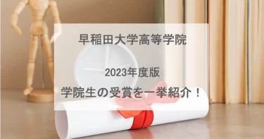 【早稲田高等学院】2023年版！学院生の活躍を一挙紹介