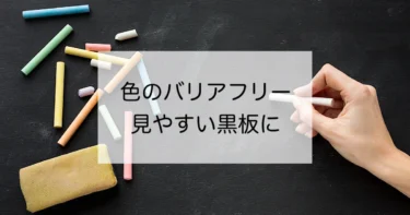 色のバリアフリー　すべての子どもにとって見やすい黒板にしよう