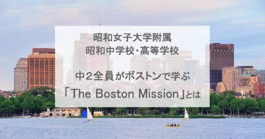 【昭和女子大学附属中高】中２全員がボストンで学ぶ「The Boston Mission」とは