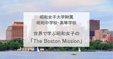 世界で学ぶ昭和女子の「The Boston Mission」【昭和女子大附属中高】