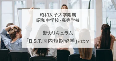 【昭和女子大附属中高】新カリキュラム「B.S.T.国内短期留学」とは