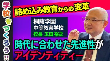 【校長インタビュー#26】桐蔭学園中等教育学校の玉田裕之校長へインタビュー！