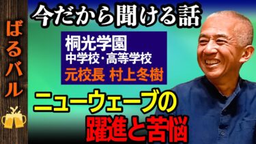 桐光学園中高の創設時の苦悩や挑戦、その後の躍進に迫る！