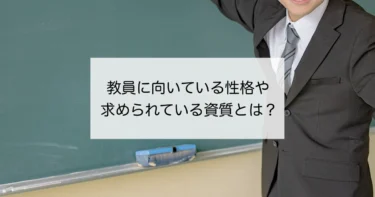 教員に向いている人の性格や求められている資質とは？　教員志望者必見！